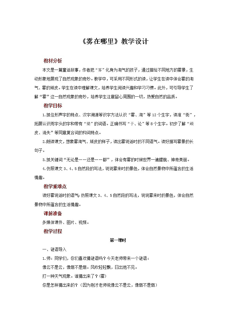 二年级上册语文20课【教学设计】雾在哪里（部编版）第1页