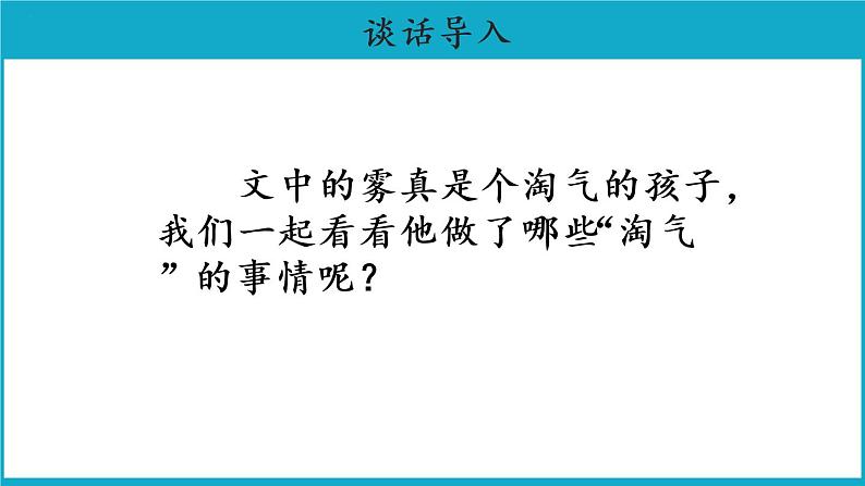 二年级上册语文20课【教学课件】雾在哪里第二课时（部编版）02