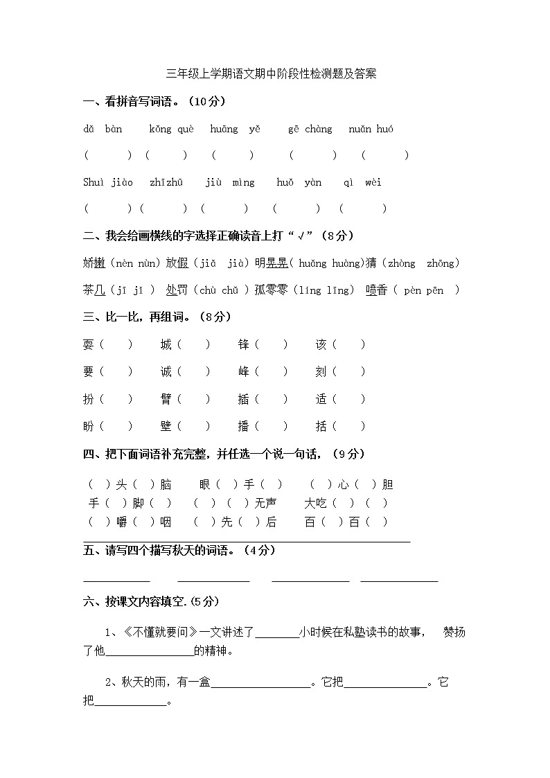 三年级上学期语文期中阶段性检测题及答案第1页