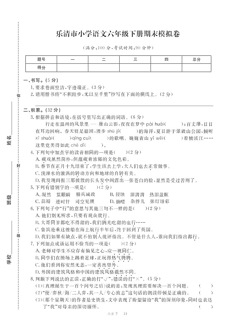 六年级下册语文部编版期末模拟卷101