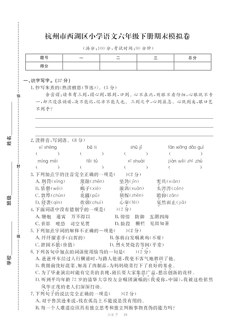 六年级下册语文部编版期末模拟卷3第1页