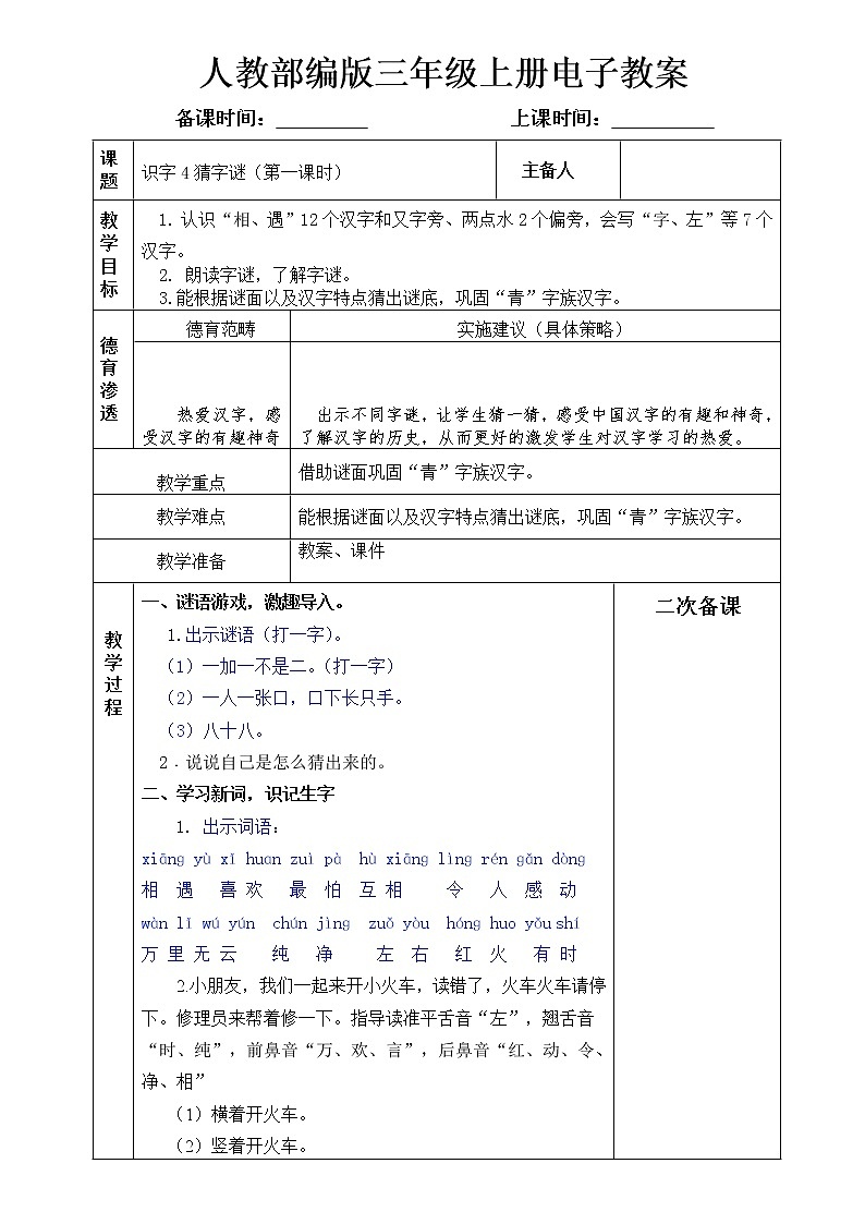 识字4猜字谜教案第1页