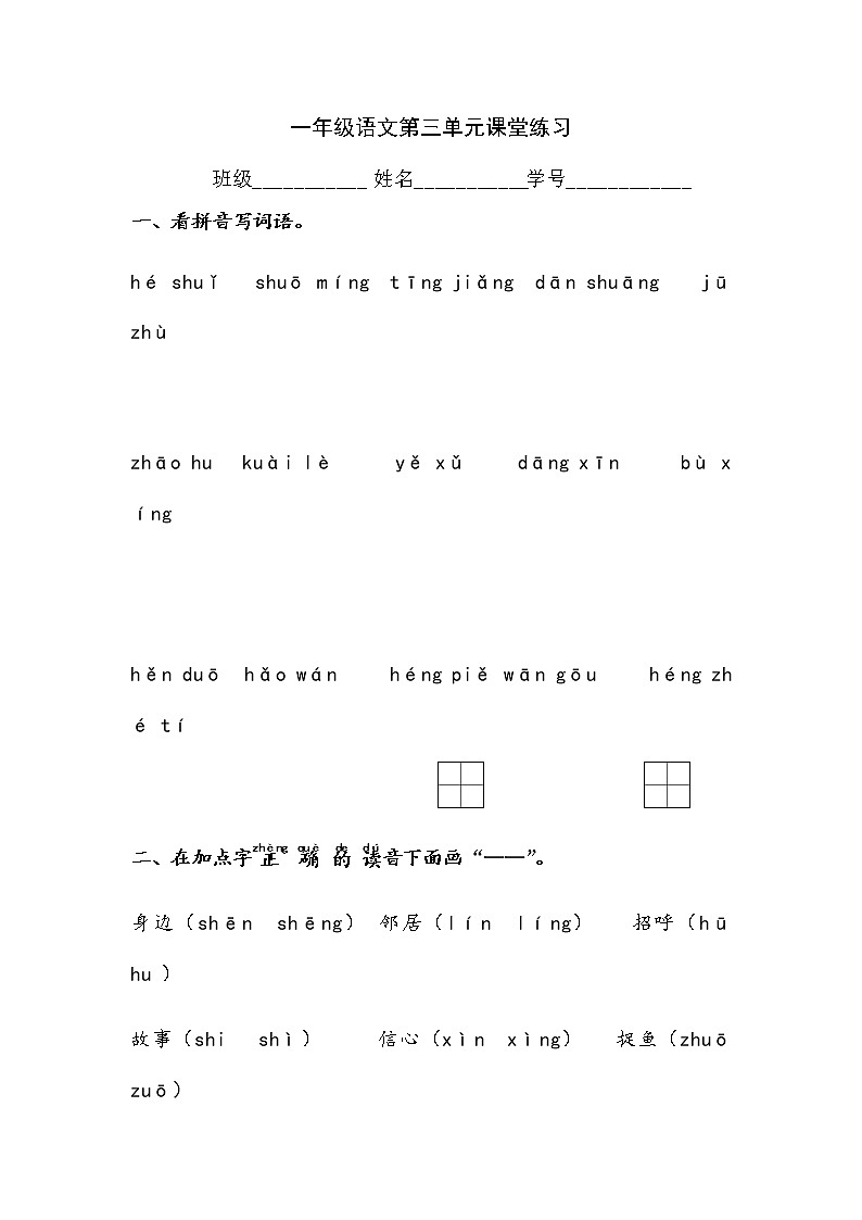 部编版语文一年级下册第三单元试卷第1页