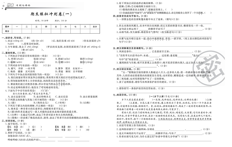 四年级下册语文部编版期末模拟冲刺卷1第1页