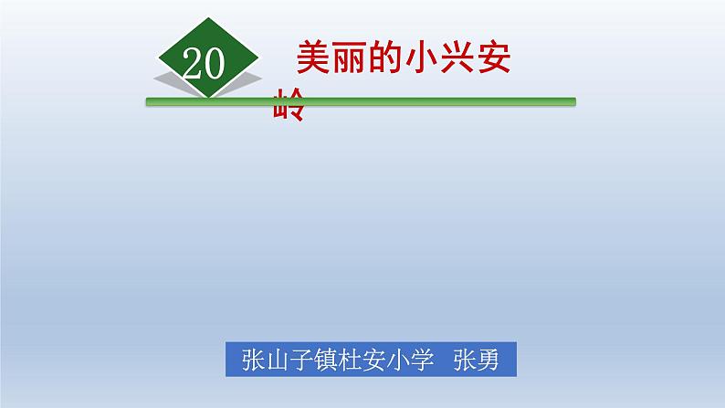 三年级语文上册第20课美丽的小兴安岭课件-共26张第1页