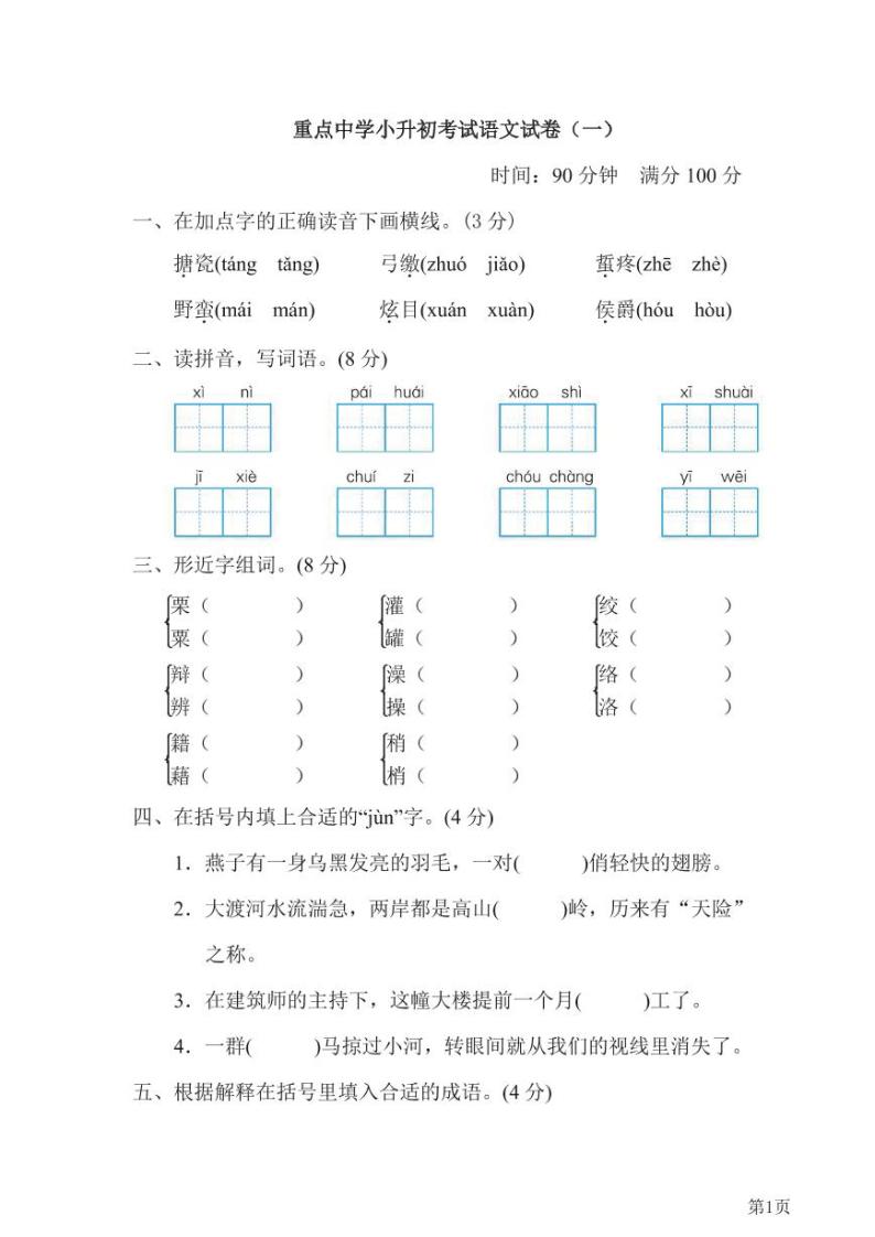 六年级下册语文部编版重点中学小升初考试语文试卷（1）（含答案）01