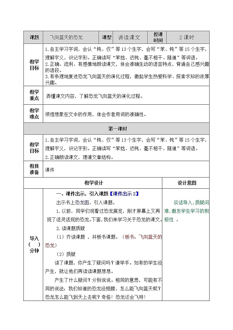 部编版语文四年级下册6 飞向蓝天的恐龙教案01