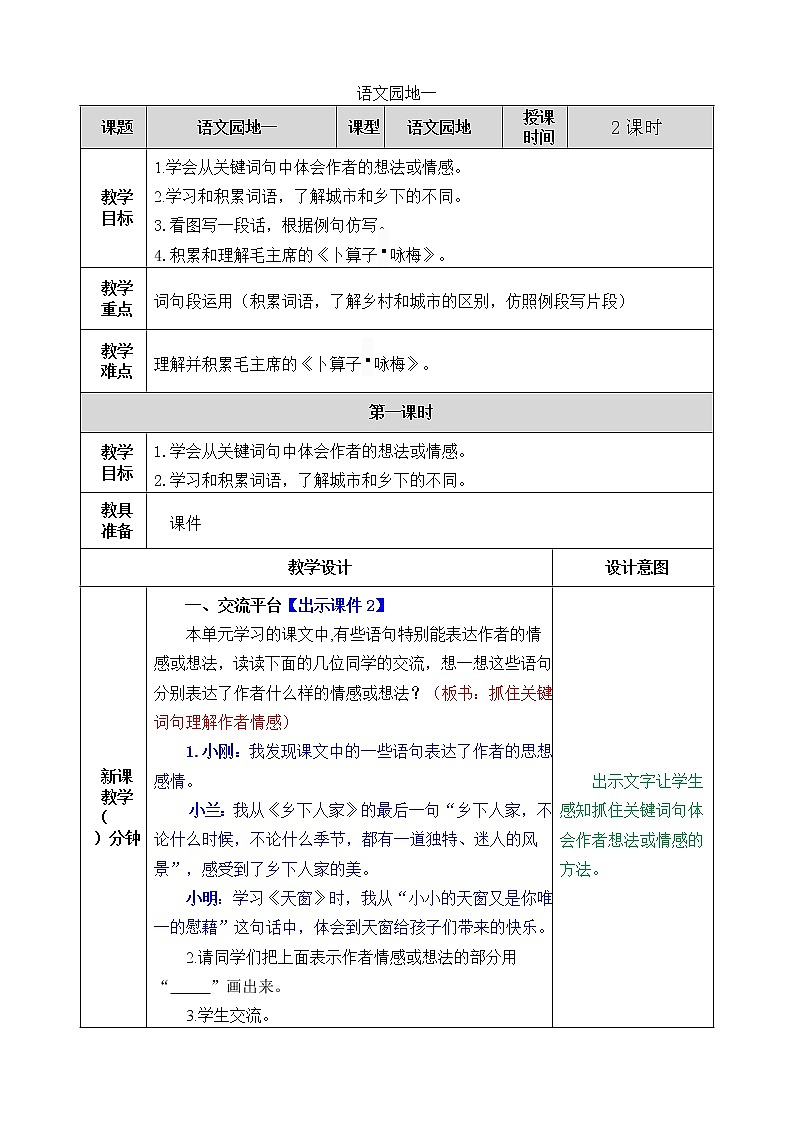 部编版语文四年级下册语文园地一教案第1页