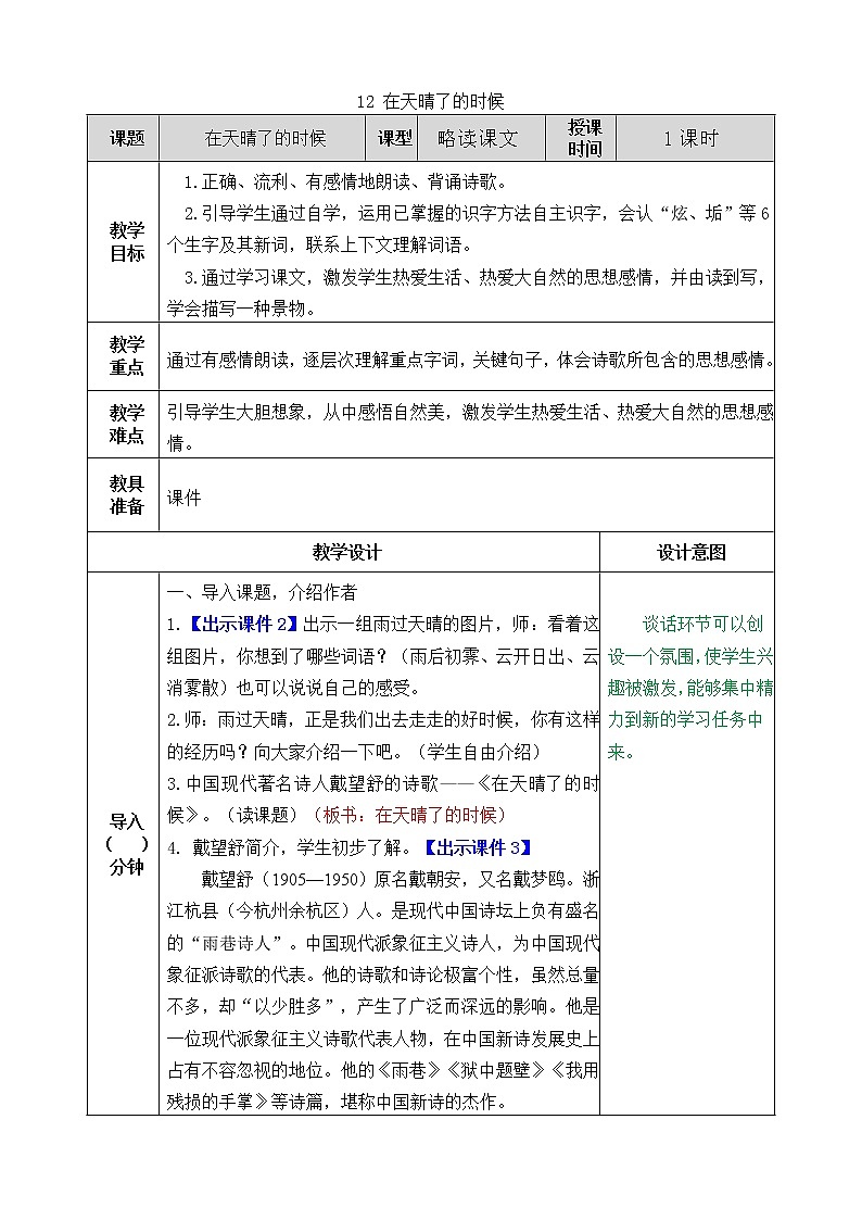 部编版语文四年级下册12 在天晴了的时候教案第1页