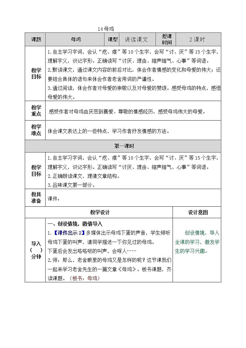 部编版语文四年级下册14 母鸡教案01