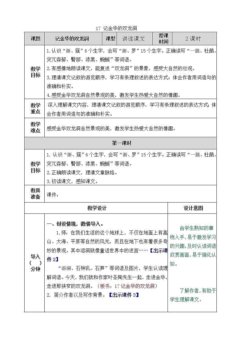 部编版语文四年级下册17 记金华的双龙洞教案01