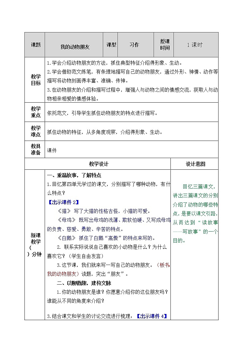 部编版语文四年级下册习作：我的动物朋友教案01