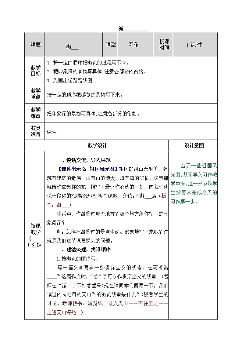 部编版语文四年级下册习作：游______教案第1页