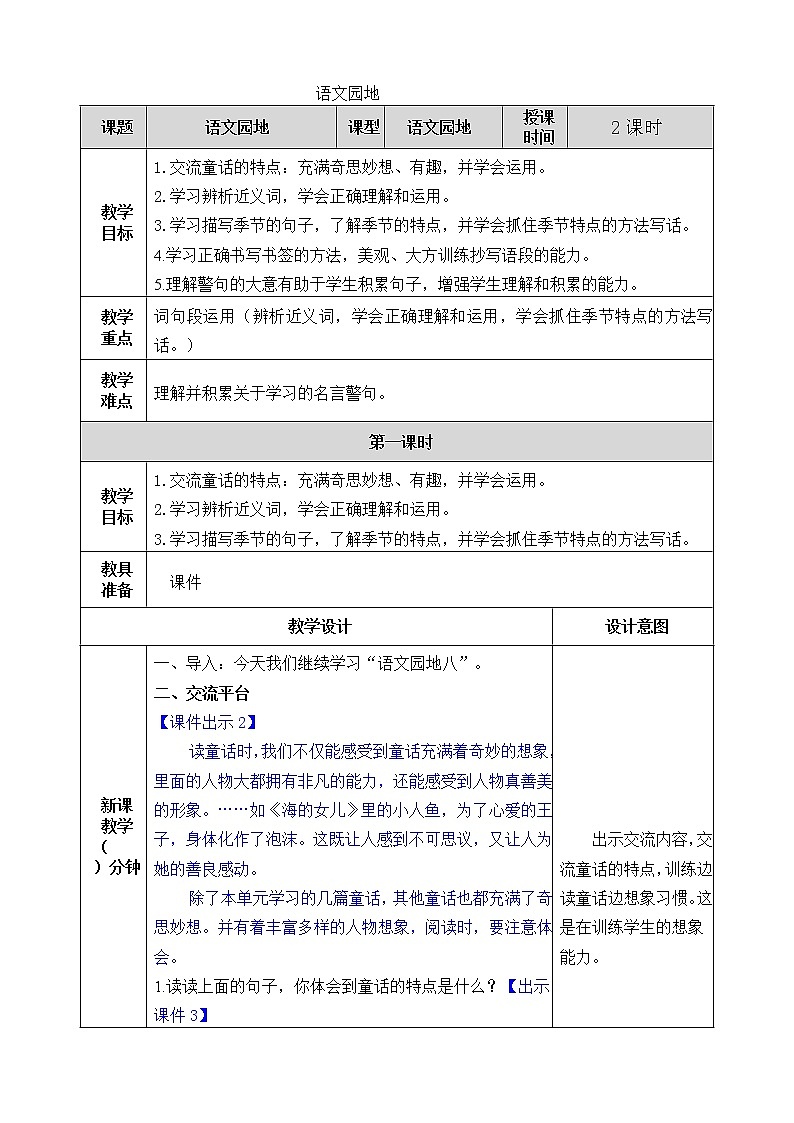 部编版语文四年级下册语文园地八教案第1页