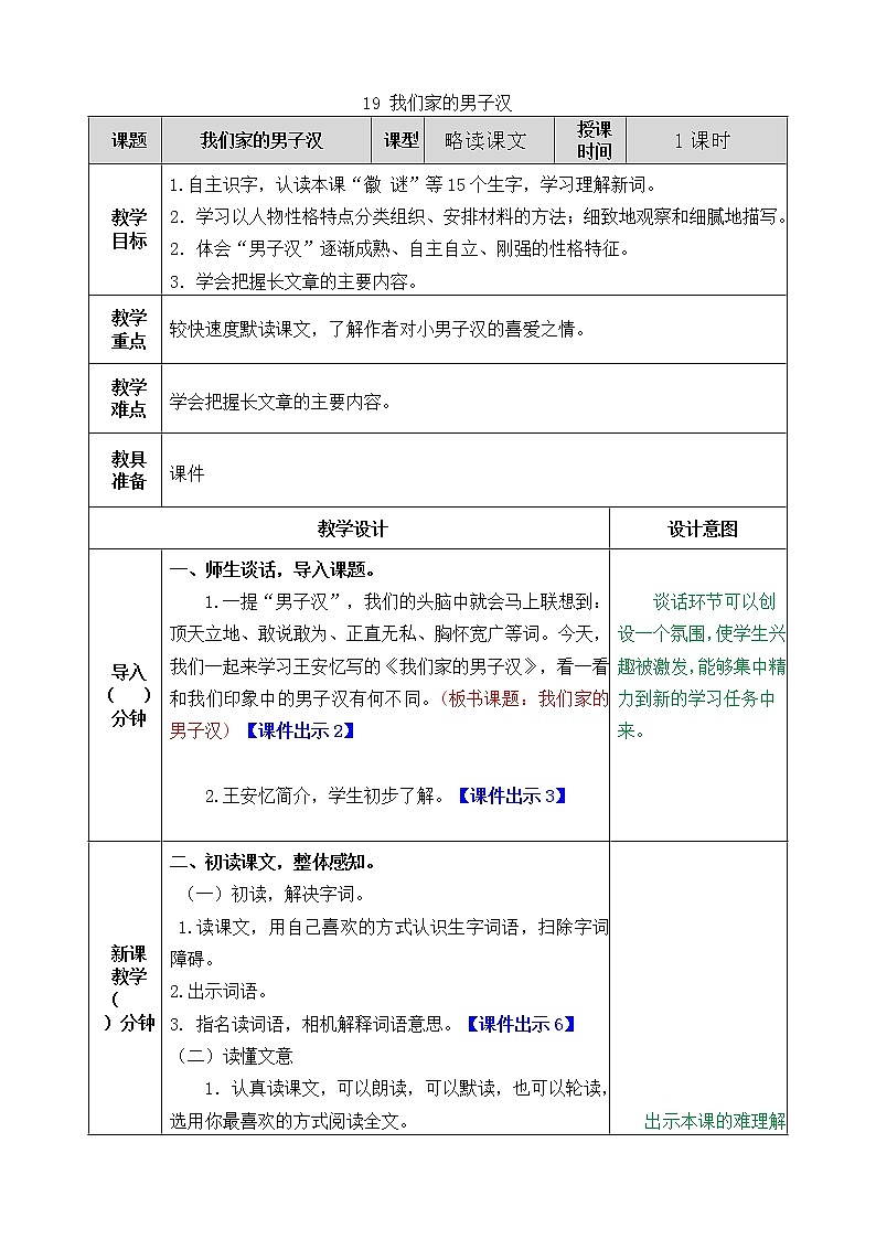 部编版语文四年级下册19 我们家的男子汉教案第1页