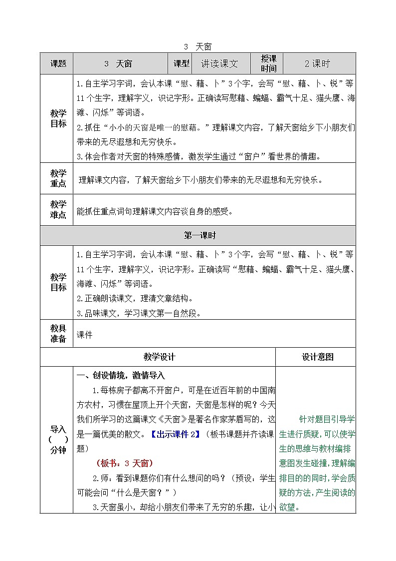 部编版语文四年级下册3 天窗教案01