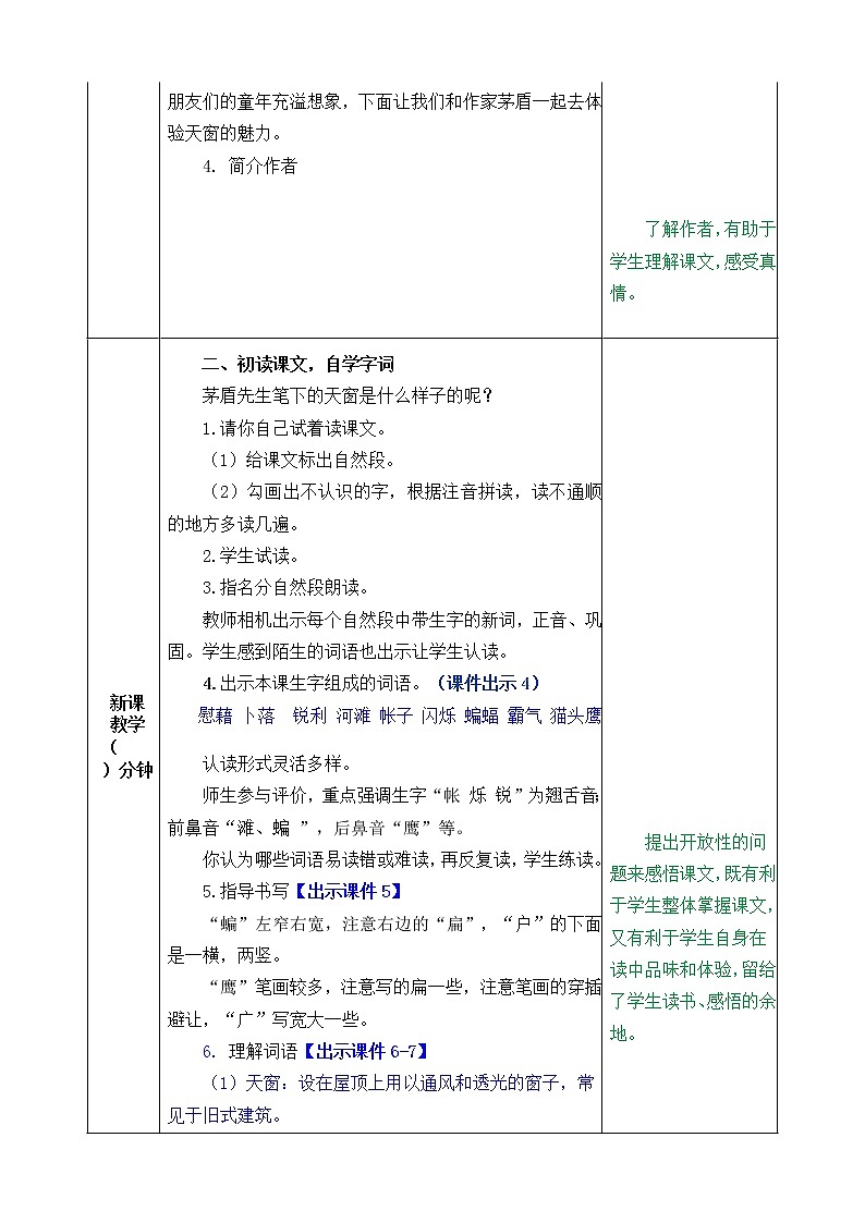 部编版语文四年级下册3 天窗教案02