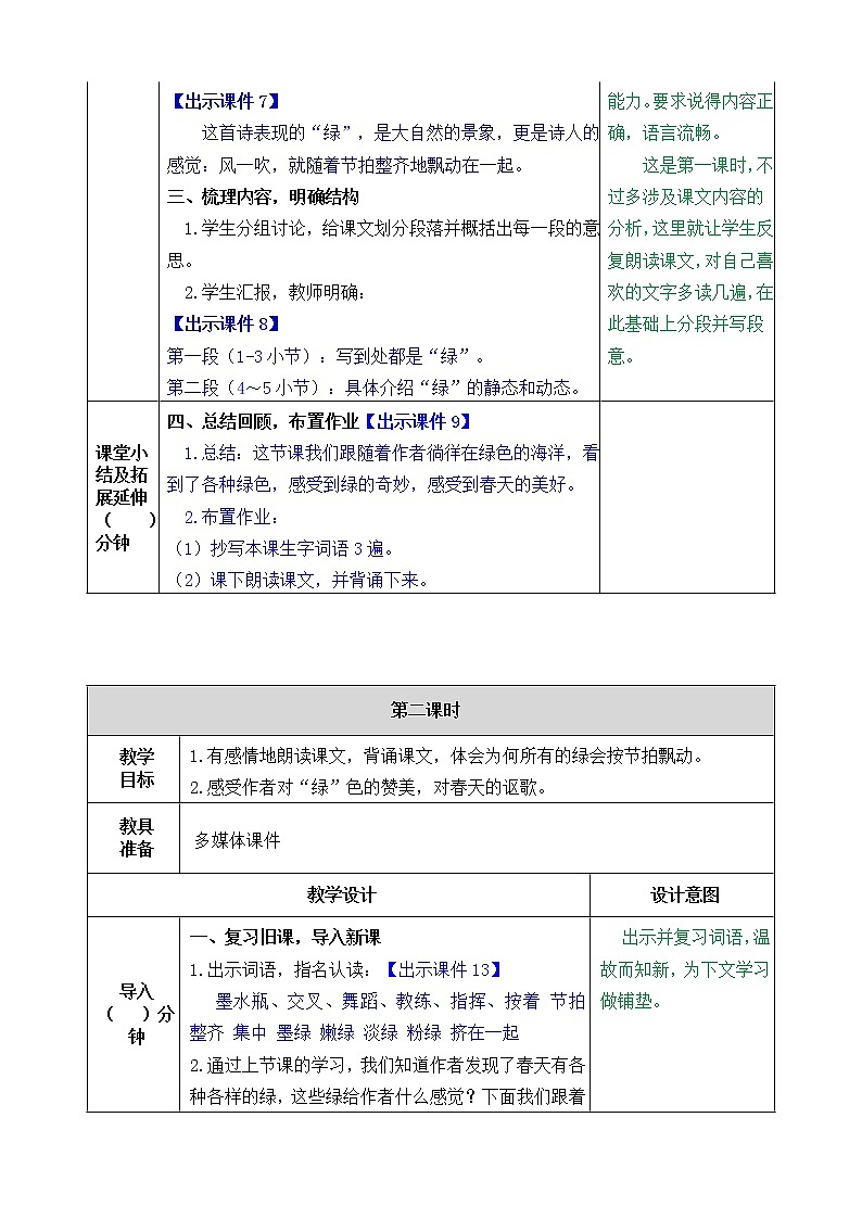 部编版语文四年级下册10 绿教案03
