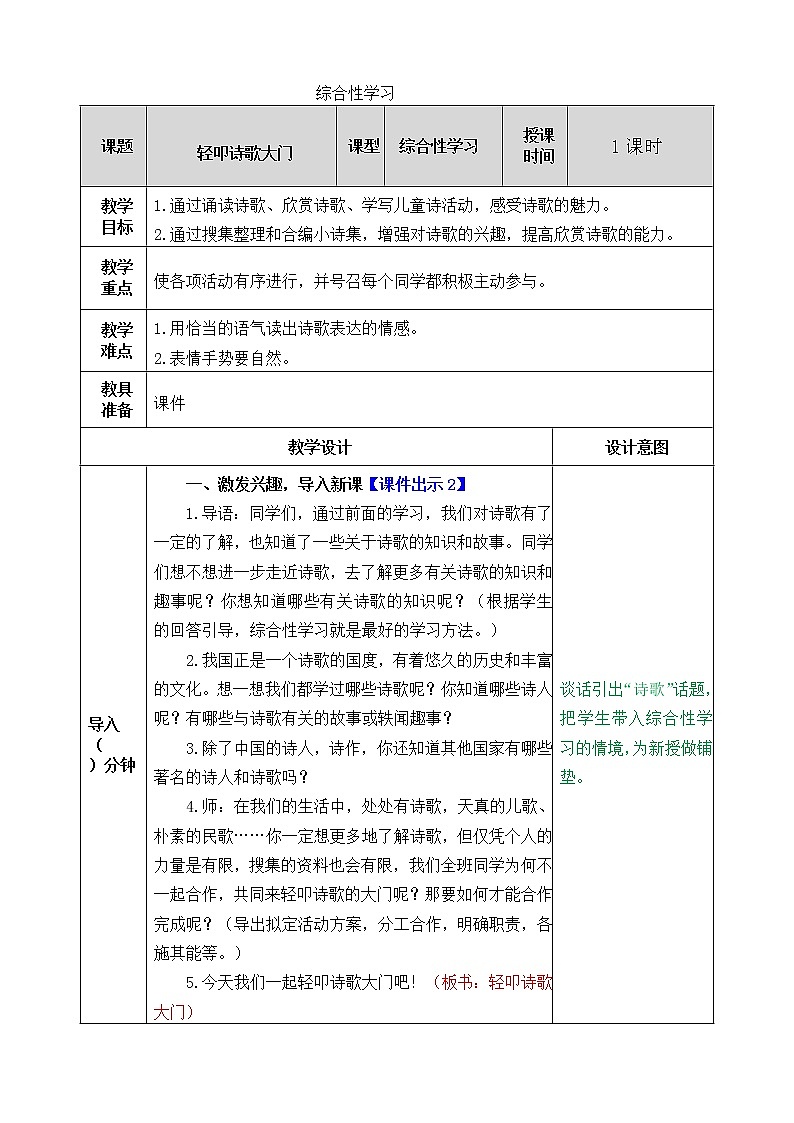 部编版语文四年级下册综合性学习：轻叩诗歌大门教案01