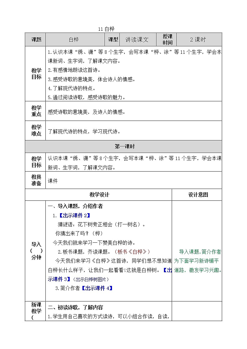 部编版语文四年级下册11 白桦教案第1页