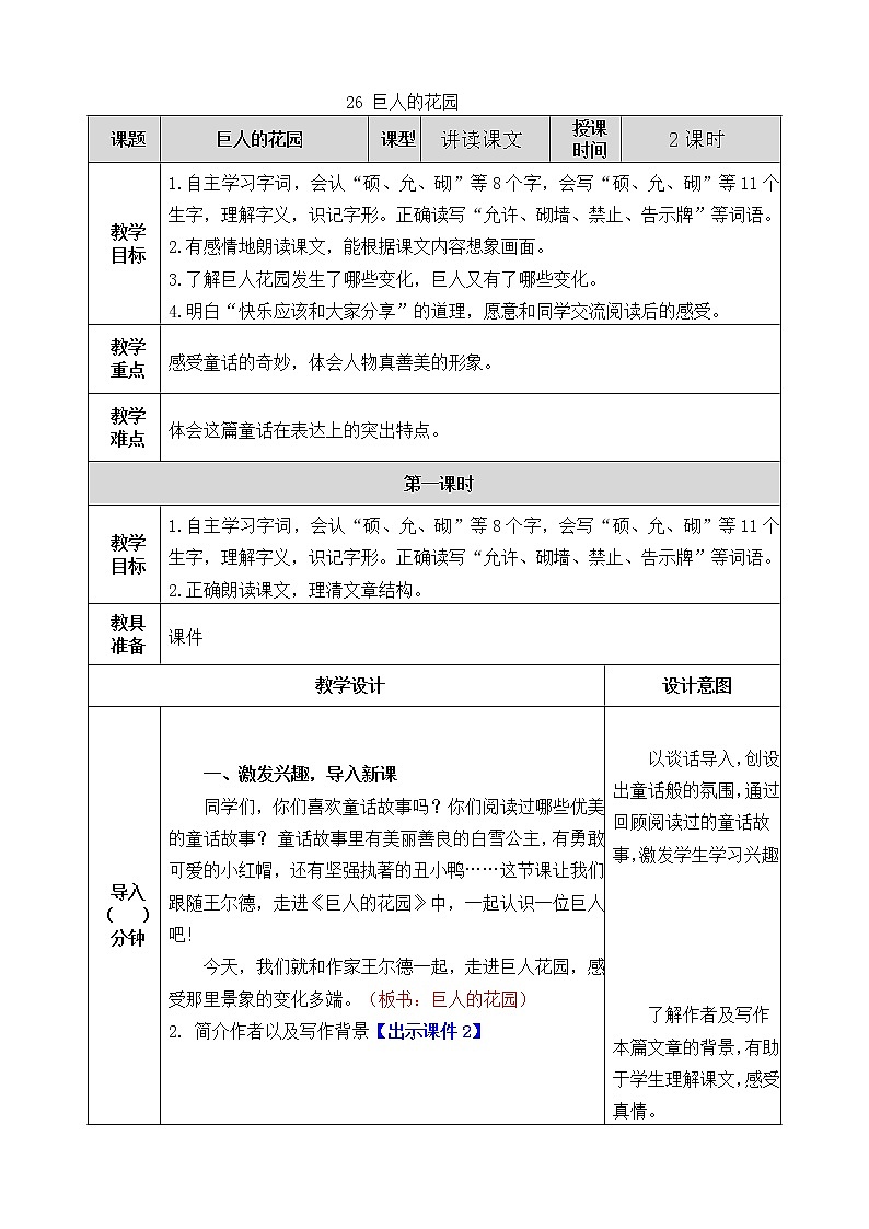部编版语文四年级下册26 巨人的花园教案01