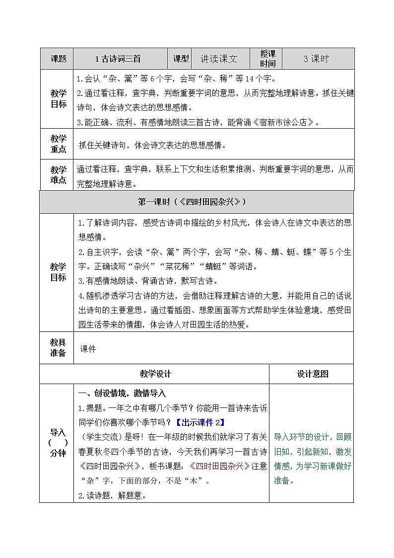 部编版语文四年级下册1 古诗词三首教案01