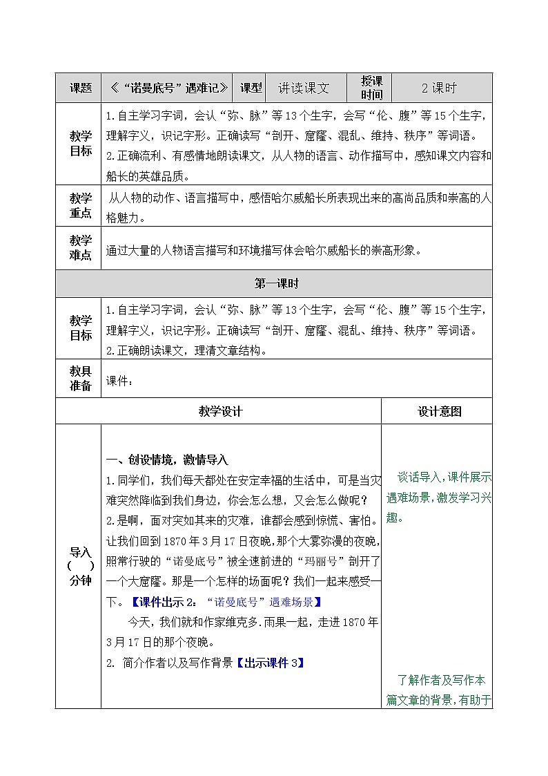 部编版语文四年级下册23 “诺曼底号”遇难记教案01