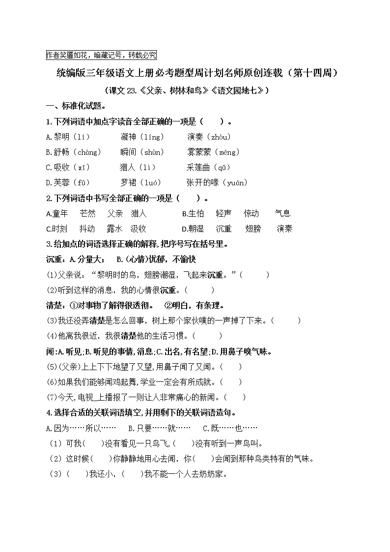 （名师原创连载）最新统编版三语上23.《父亲、树林和鸟》《语文园地七》必考题型周计划（第十四周）01