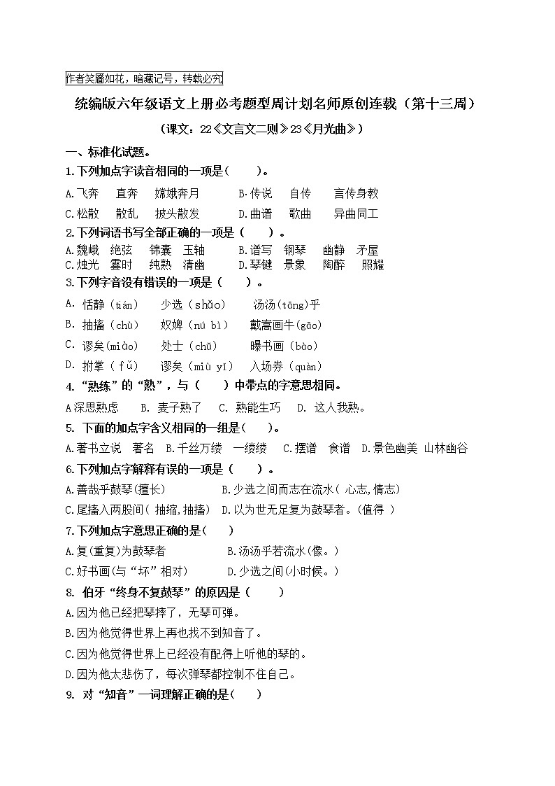 （名师原创连载）最新统编版六语上22《文言文二则》23《月光曲》必考题型周计划（第十三周）01