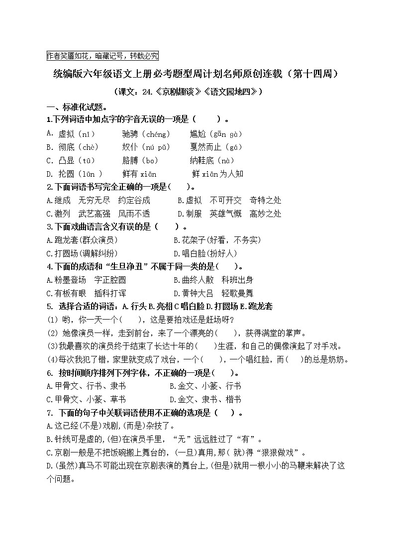 （名师原创连载）最新统编版六语上24《京剧趣谈》《语文园地七》必考题型周计划（第十四周）01