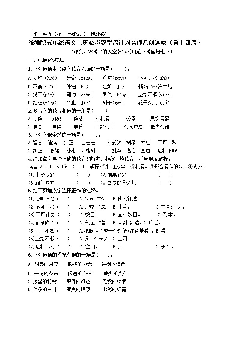 （名师原创连载）最新统编版五语上23《鸟的天堂》24《月迹》《园地七》必考题型周计划（第十四周）01