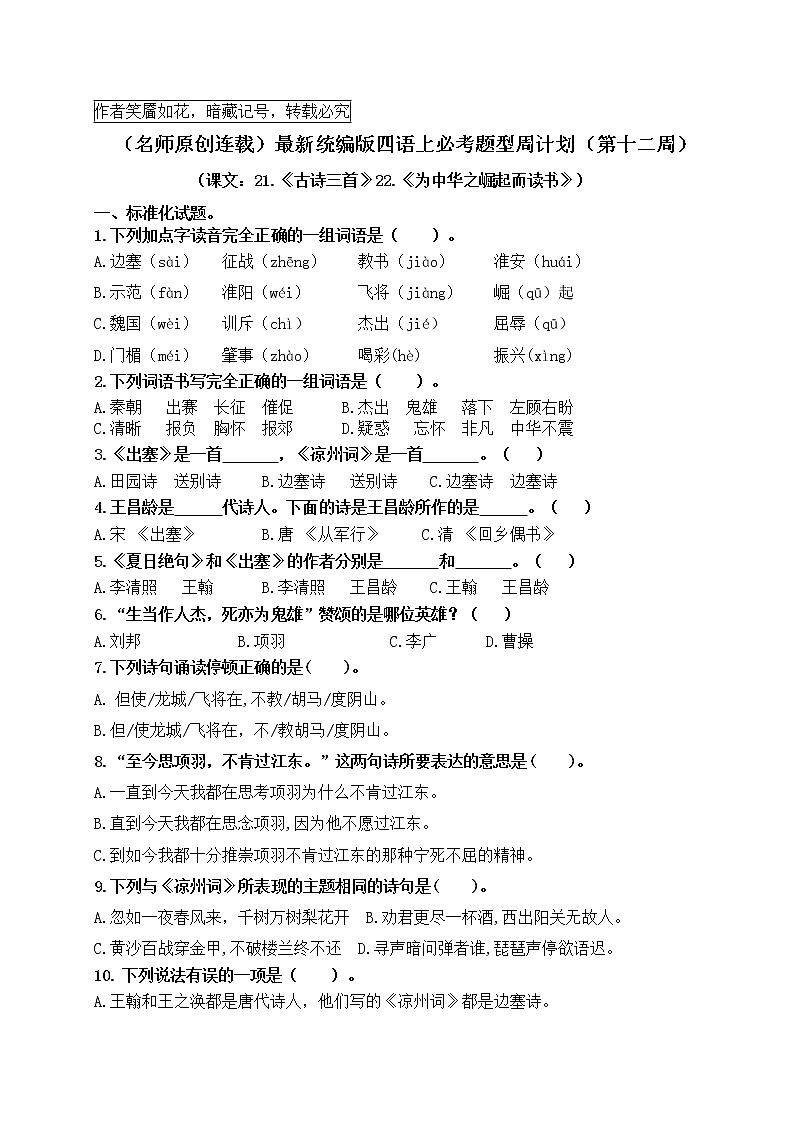 （名师原创连载）最新统编版四语上21.《古诗三首》22.《为中华之崛起而读书》必考题型周计划（第十三周）01