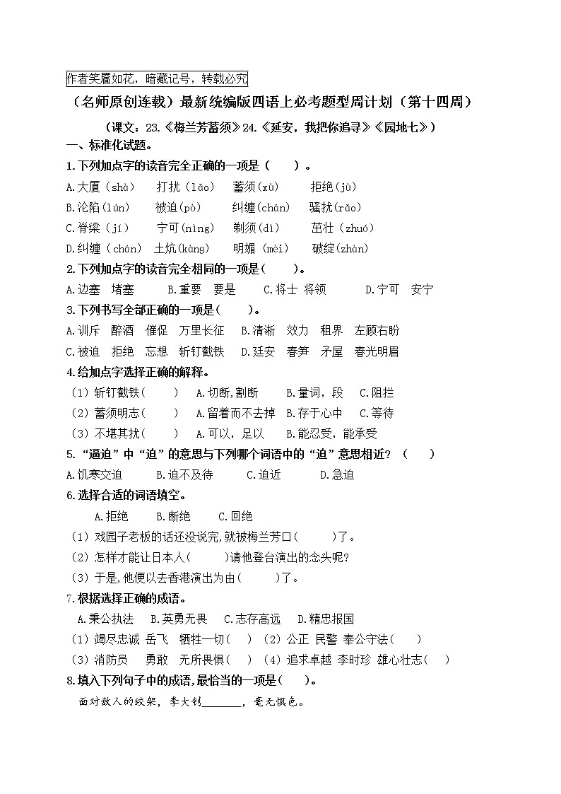 （名师原创连载）最新统编版四语上23《梅兰芳蓄须》24《延安，我把你追寻》《园地七》必考题型周计划（第十四周）01