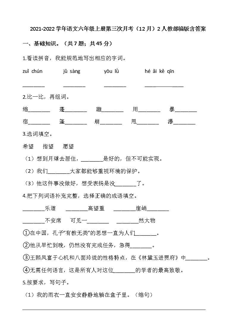 2021-2022学年语文六年级上册第三次月考（12月）2人教部编版含答案练习题第1页