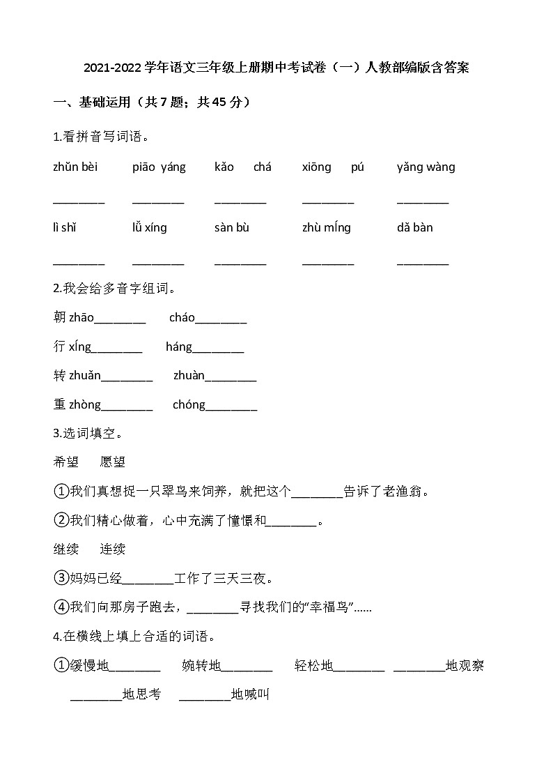 2021-2022学年语文三年级上册期中考试卷（一）人教部编版含答案第1页