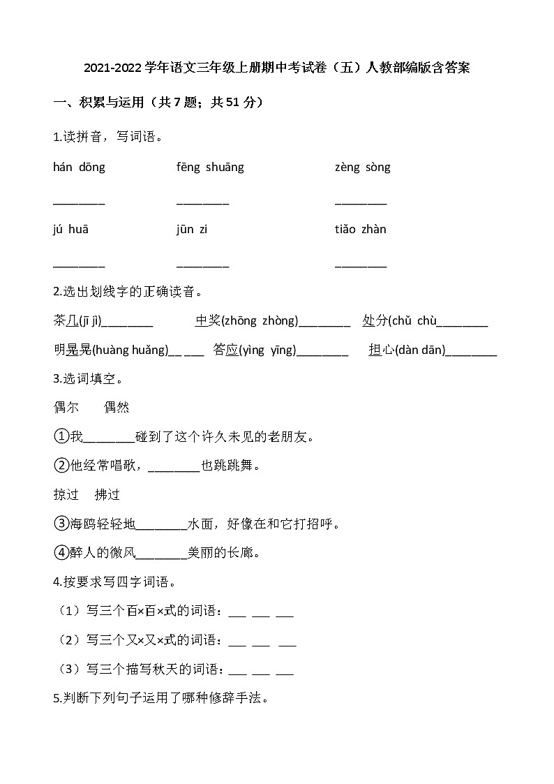 2021-2022学年语文三年级上册期中考试卷（五）人教部编版含答案第1页