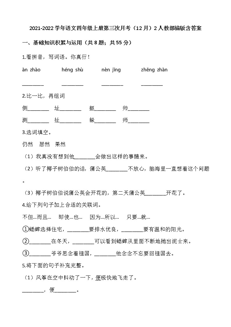 2021-2022学年语文四年级上册第三次月考（12月）2人教部编版含答案练习题第1页