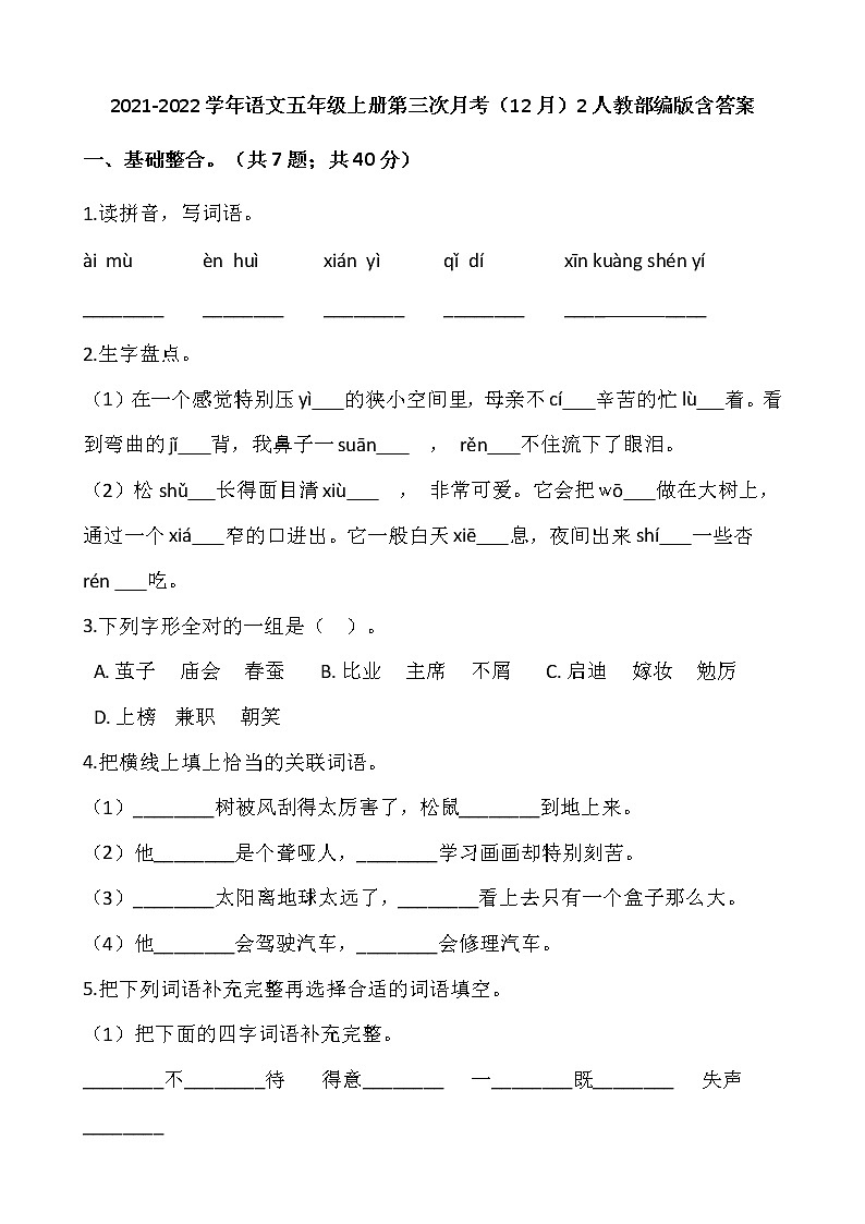 2021-2022学年语文五年级上册第三次月考（12月）2人教部编版含答案练习题第1页