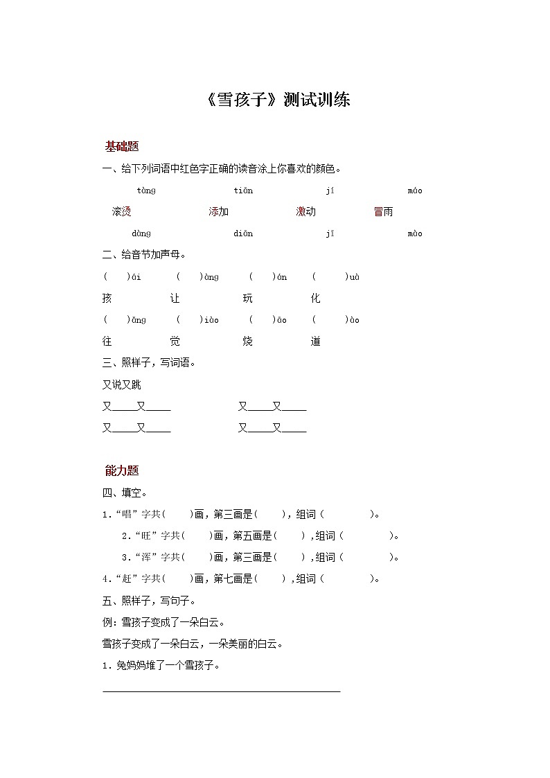 二年级上册语文21课【测试训练】雪孩子（部编版）01
