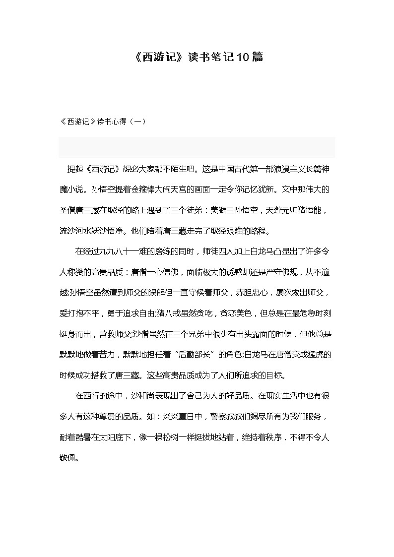 《西游记》读书笔记10篇学案第1页