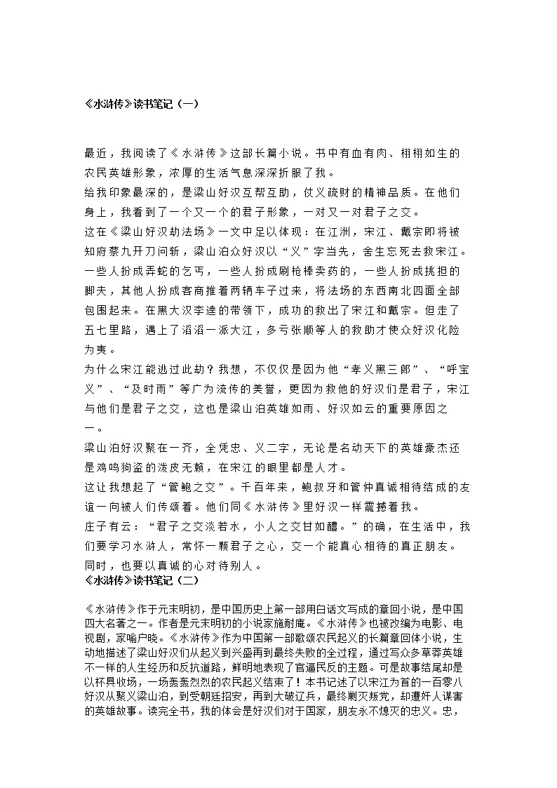 《水浒传》读书笔记7篇学案第1页