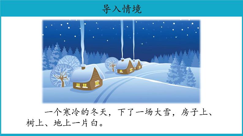 二年级上册语文21课【教学课件】雪孩子第一课时（部编版）第2页