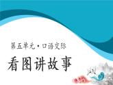 二年级上册语文园地六【教学课件】口语交际：看图讲故事（部编版）
