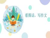 部编版小学语文三年级下册第2单元习作：看图画，写作文  课件