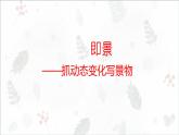 部编版小学语文五年级上册第七单元习作《_______即景》 课件