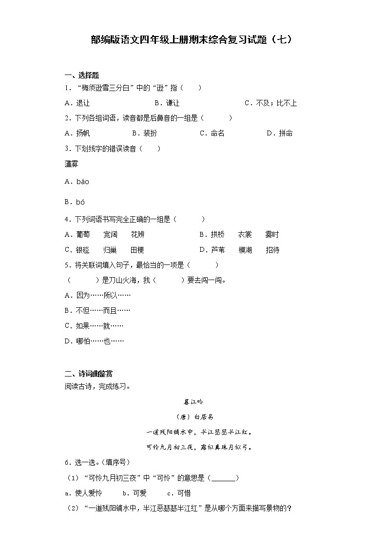 部编版语文四年级上册期末综合复习试题（七）01