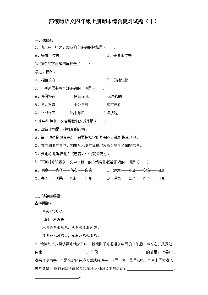 部编版语文四年级上册期末综合复习试题（十）第1页