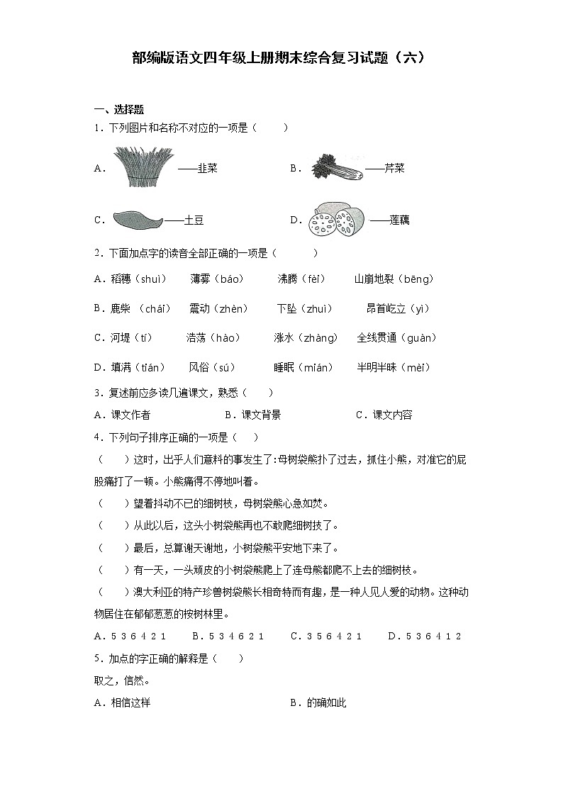 部编版语文四年级上册期末综合复习试题（六）01