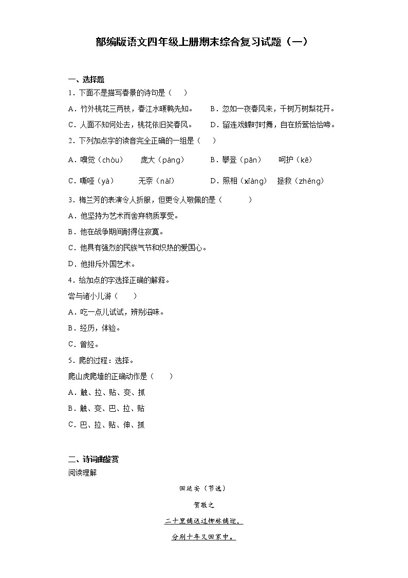 部编版语文四年级上册期末综合复习试题（一）第1页
