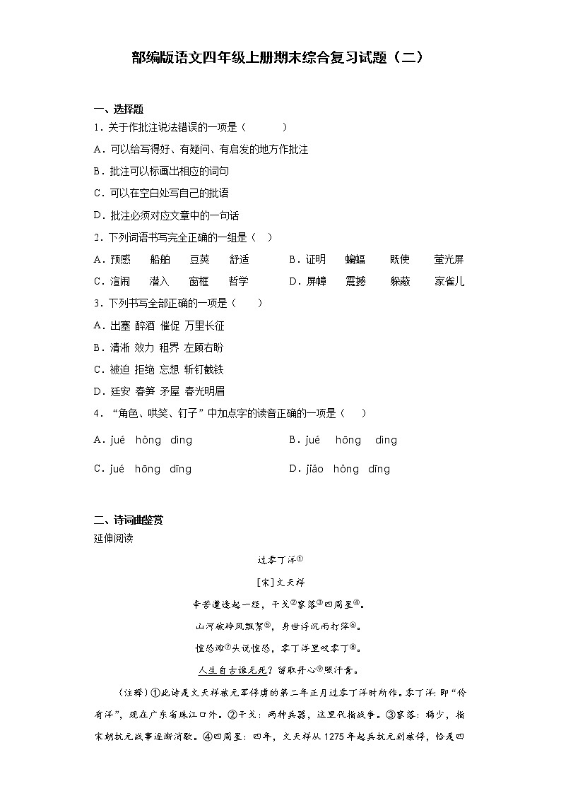 部编版语文四年级上册期末综合复习试题（二）第1页